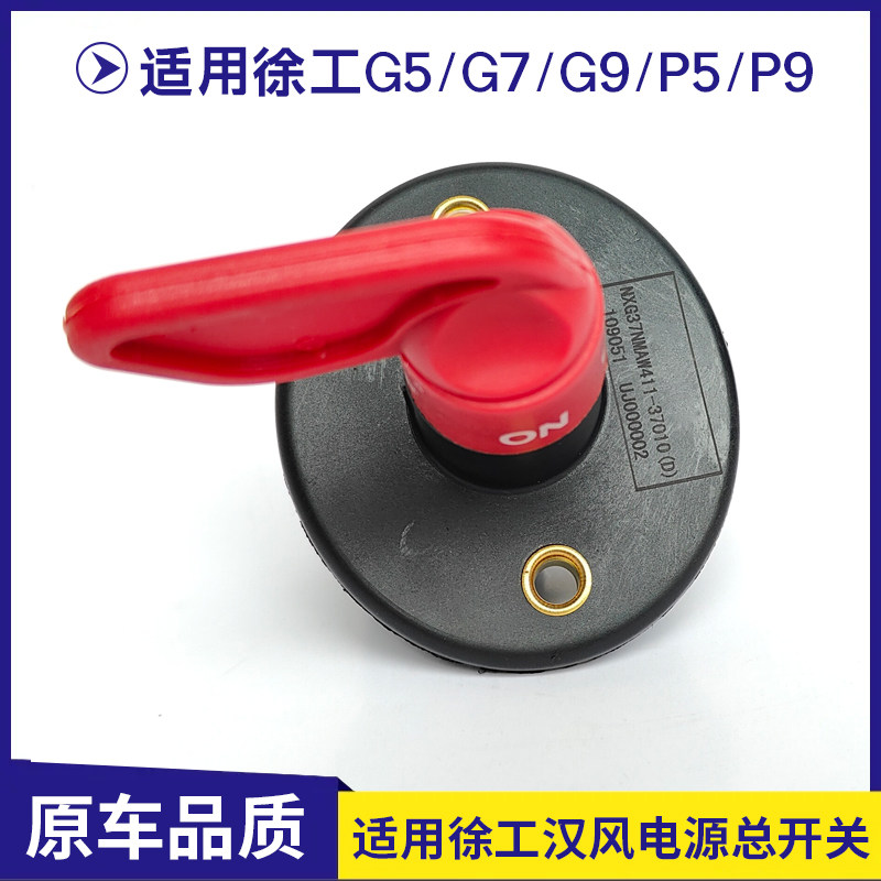 适用徐工汉风G5 G7 G9电源总开关解放J6L J6P电池电瓶总闸刀大闸