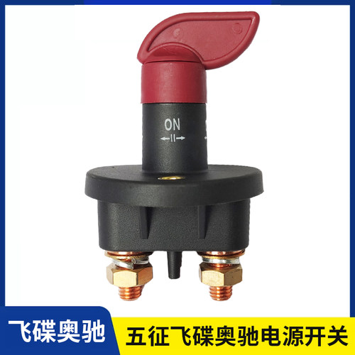 适用五征飞碟奥驰电源总开关V3V5V6电瓶断电闸刀总闸奥驰货车配件