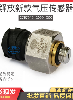 解放J6P/JH6/J7气压传感器储气筒气压感应塞报警开关3757010-2000