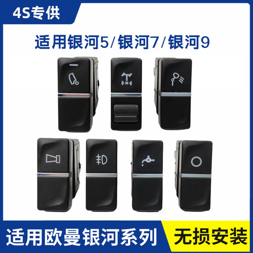 适用欧曼银河5银河7银河9翘板开关工作台加装淋水电源前雾灯开关