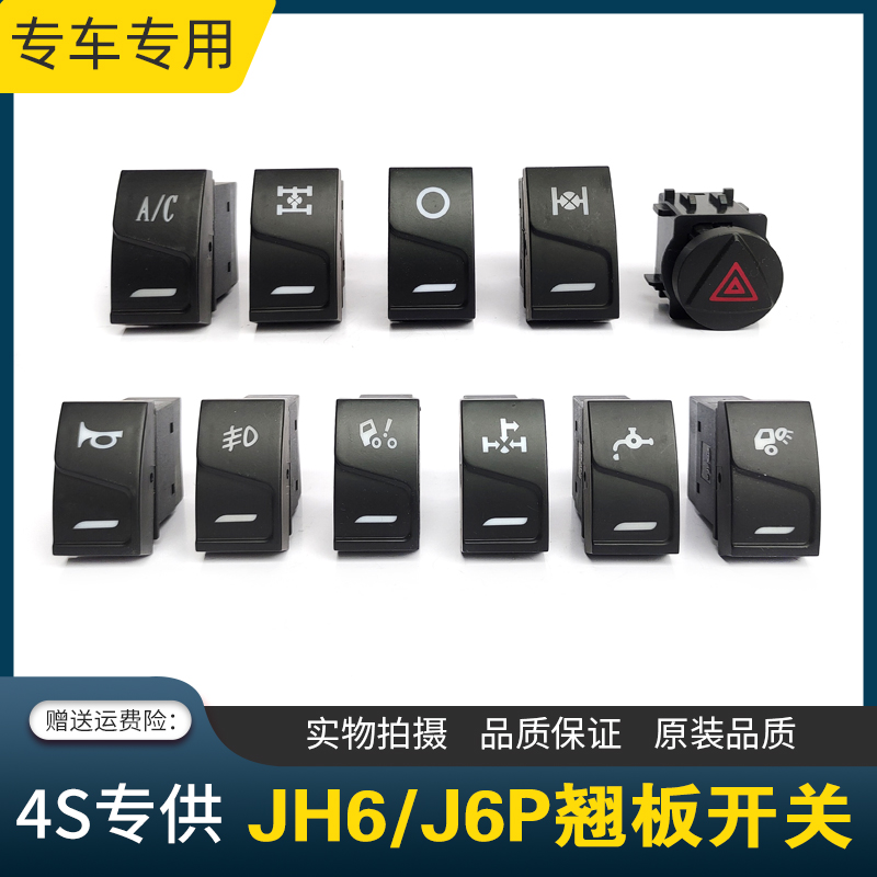 适用解放JH6/J6P翘板开关JH6差速锁电源淋水雾灯喇叭取力警报开关