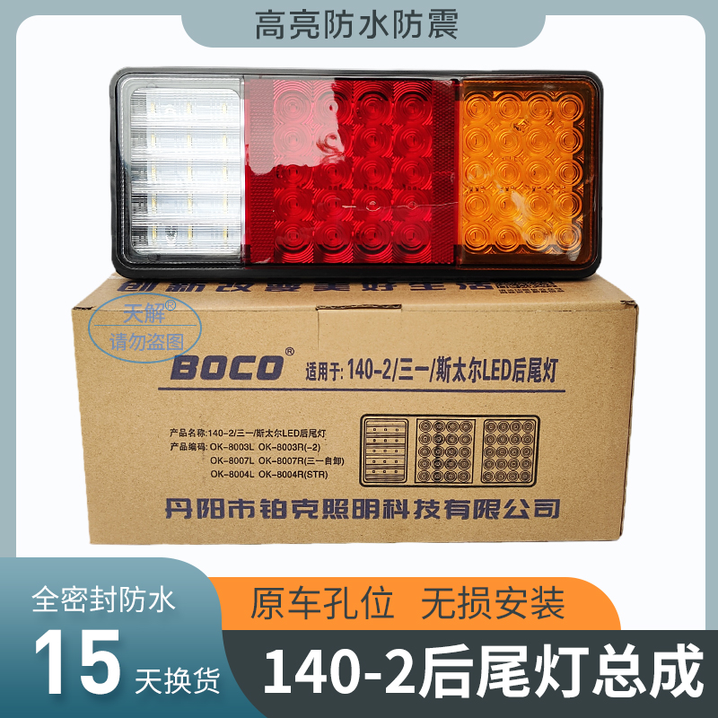 BOCO品牌140/乘龙M3后尾灯总成