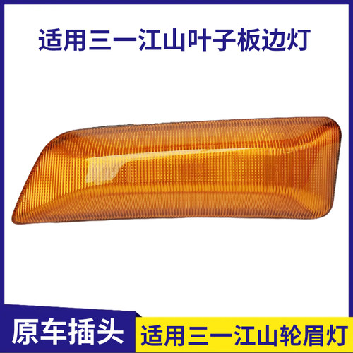适用三一江山新能源电动牵引车叶子板边灯轮眉灯侧转向灯侧转弯灯