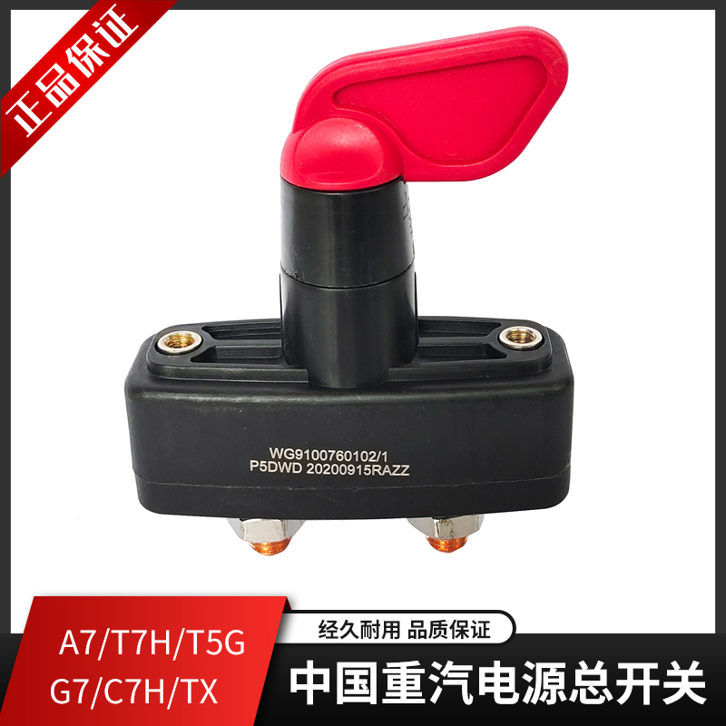 适用中国重汽豪沃T7H TX T5G电源总开关汕德卡G5 G7 C7H电瓶总闸