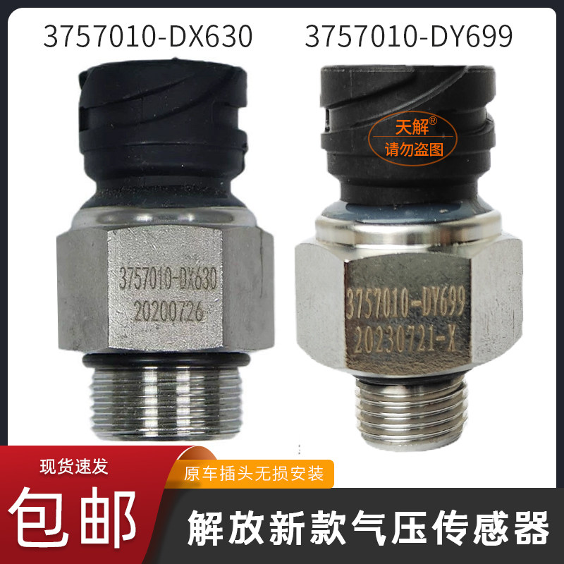 适用解放J6P/JH6/J7悍V2.0气压传感器储气瓶气压感应塞报警开关