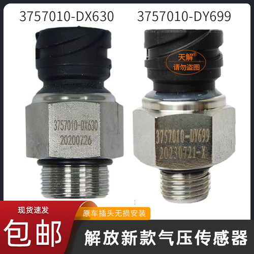 解放JH6/J7气压传感器