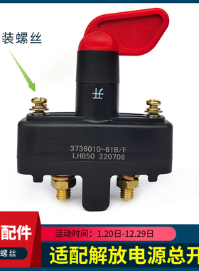 适用中国一汽解放JH6电源总开关J6P天V虎V龙V悍VH2.0电池断电总闸