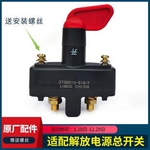 适用中国一汽解放JH6电源总开关J6P天V虎V龙V悍VH2.0电池断电总闸
