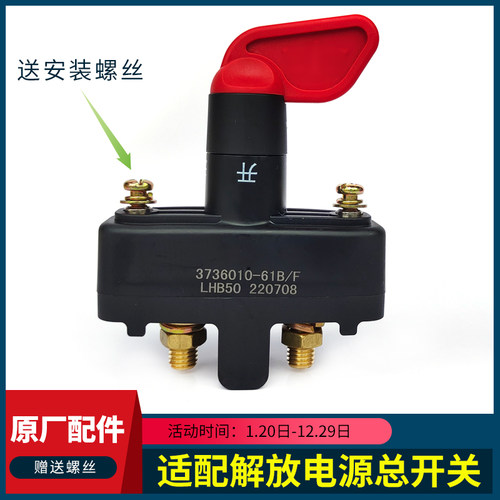 解放JH6/J6P电源总开关原厂配件