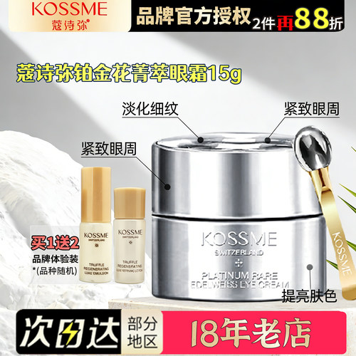 KOSSME/蔻诗弥奢宠铂金花菁萃眼霜15g紧致补水弹润眼部官网旗舰店