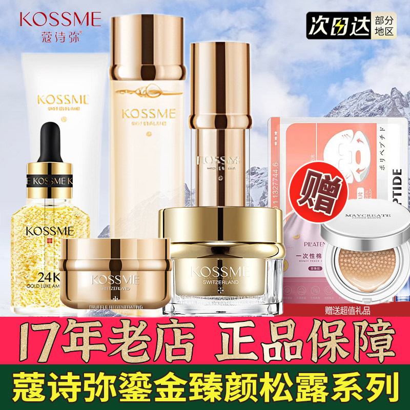 蔻诗弥鎏金臻颜松露奢润精华套装