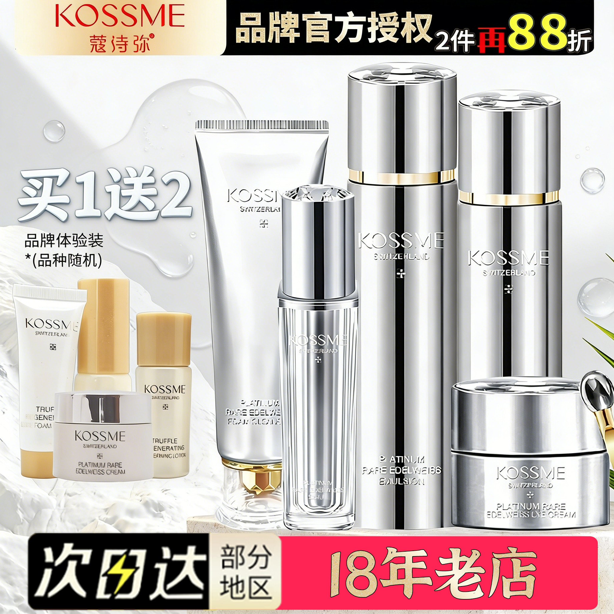 蔻诗弥奢宠铂金花菁萃套装