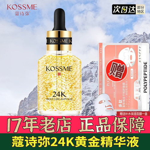 蔻诗弥24K黄金鎏金驻颜精华液