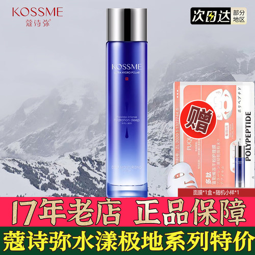 蔻诗弥水漾极地深润爽肤水