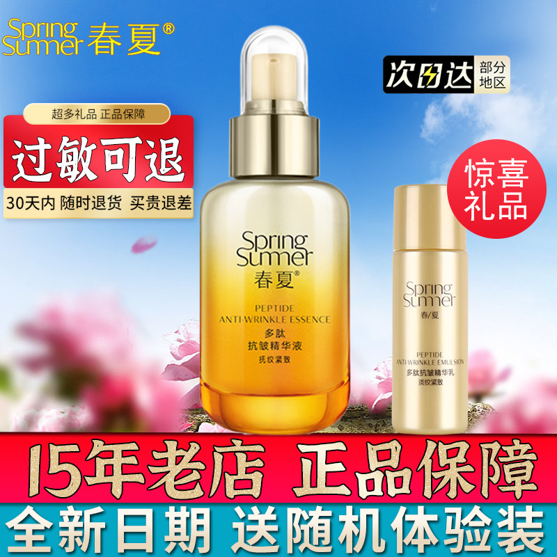 春夏春夏多肽抗皱精华液防伪正品