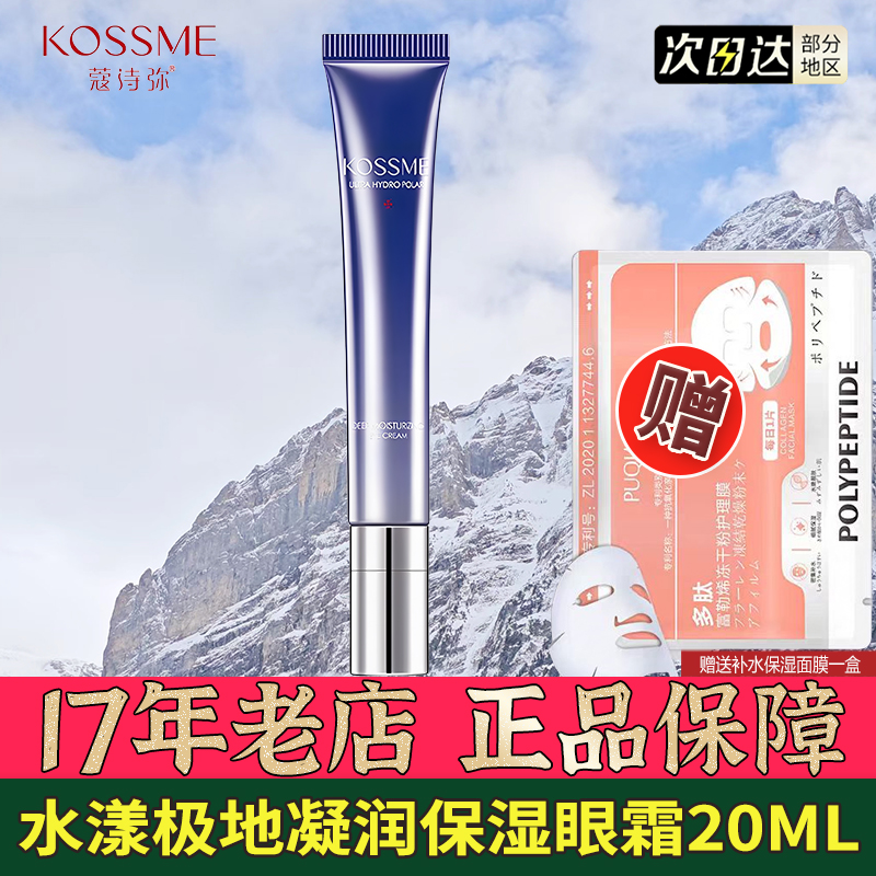 蔻诗弥水漾极地凝润保湿眼霜