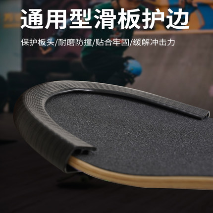 滑板防撞条长板护边鱼板双翘板陆地冲浪板包边保护套加厚通用配件
