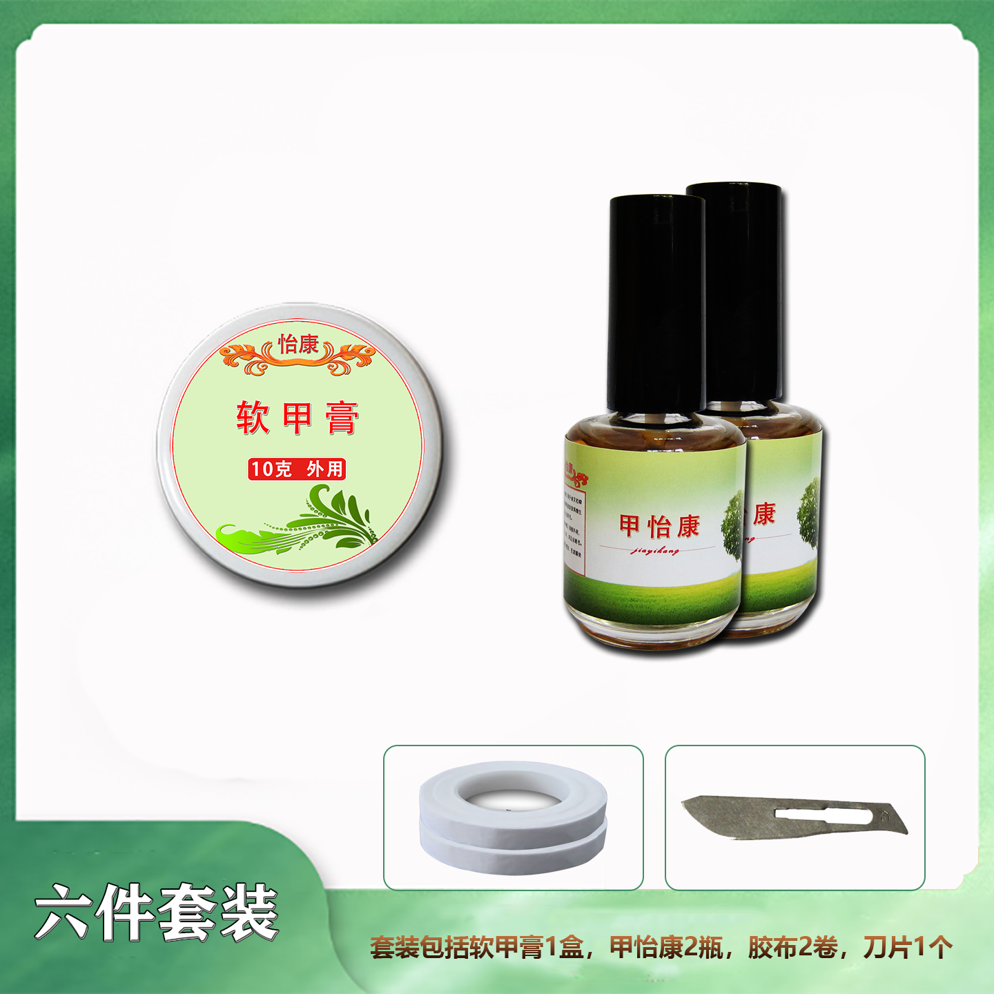 软甲膏软化溶解厚灰黄脚手指甲抑菌液杀菌亮新甲组合6件餐
