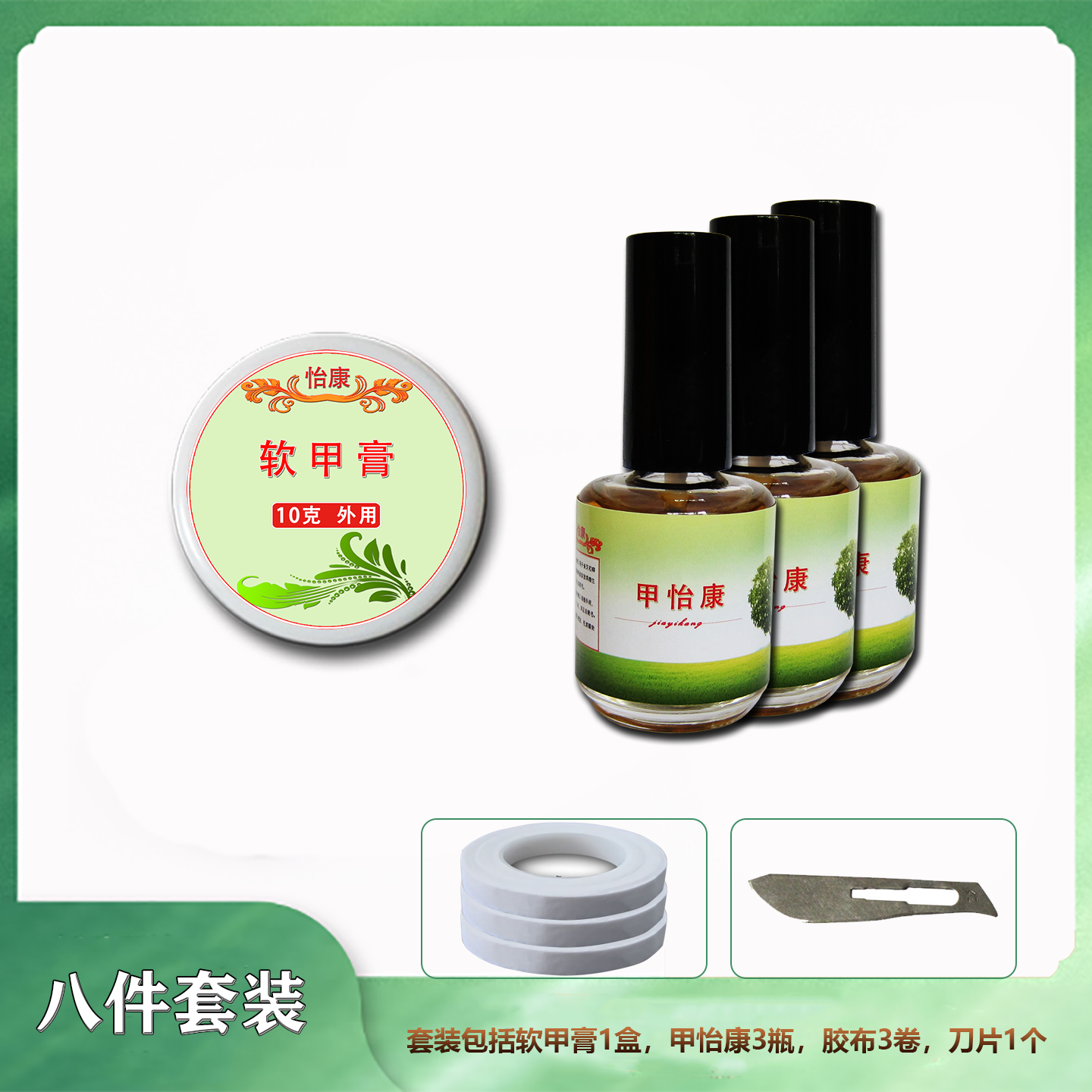 软甲膏软化溶解厚灰黄脚手指甲抑菌液杀菌亮新甲组合8件餐
