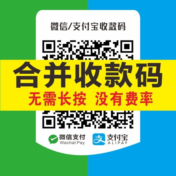 支付宝微信二维码合并二合一合成码收钱码支付牌贴纸收款码定制