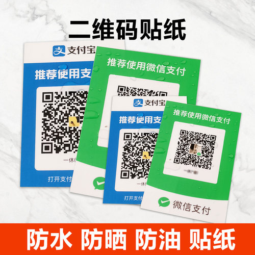 支付牌支付宝微信二维码收款牌贴纸收款标识牌背胶贴纸收款码贴纸