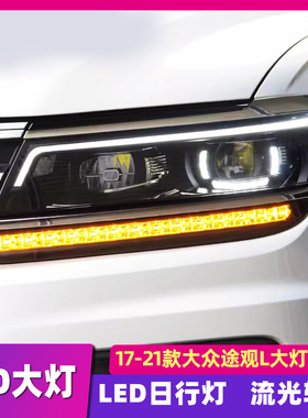 适用于大众途观L大灯总成17-21途观l改装高配款LED激光大灯日行灯