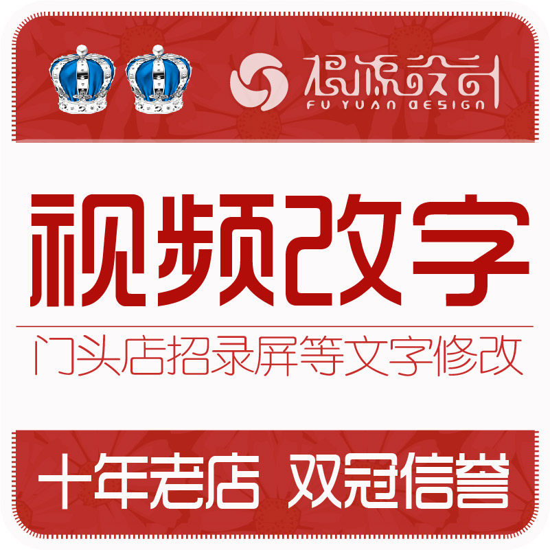 P视频p图PS处理视频改字门头店招修改录屏GIF压缩AE编辑mp4,商务/设计服务,平面广告设计,淘宝优惠券,粉丝福利购,淘宝优惠卷