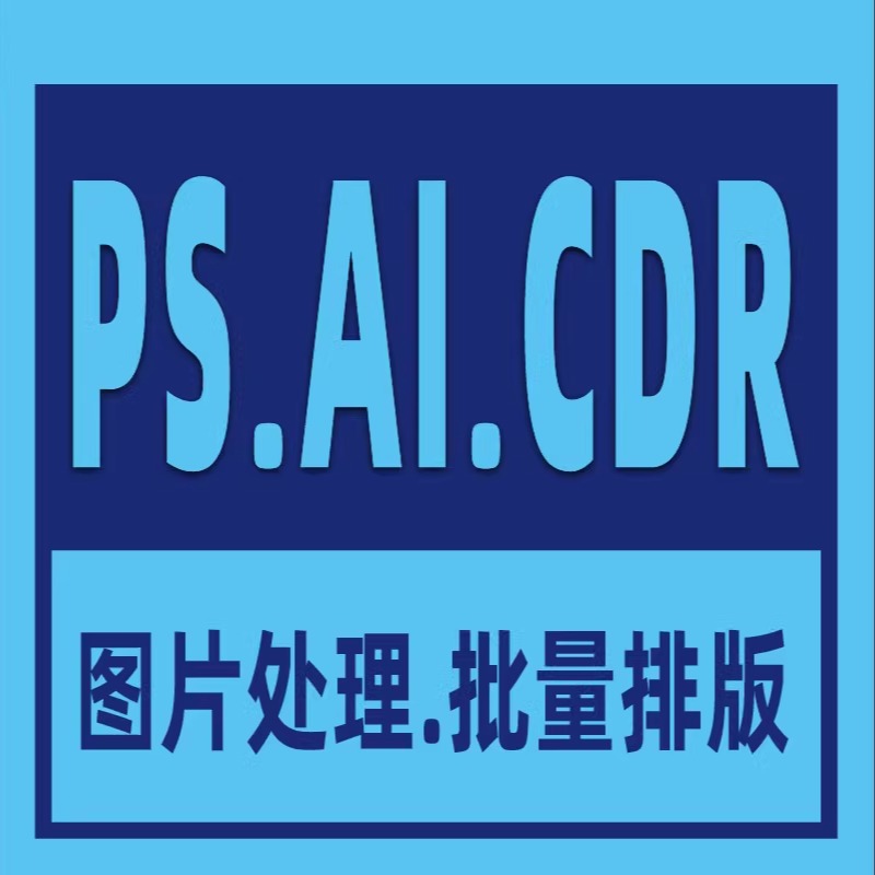 P图片处理PS画册设计矢量图PDF可变数据批量排版喷绘KT板展板AI