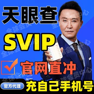 天眼查超级会员SVIP账号直充值财产线索深度风险司法案件债务