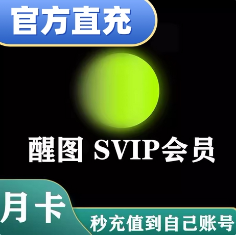 【官方正品充值】醒图svip会员醒图醒图svip会员月卡