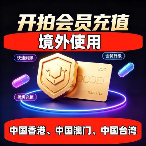 开拍vip会员svip充值支持中国香港.中国澳门.中国台湾等境外使用
