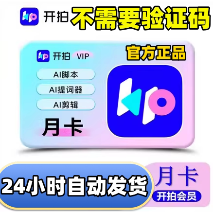 开拍vip会员充值ai制作口播视频svip月卡年卡支持港澳台海外