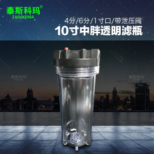 10寸6分 1寸口加厚透明中胖滤瓶 水处理前置过滤器瓶子 带泄压阀