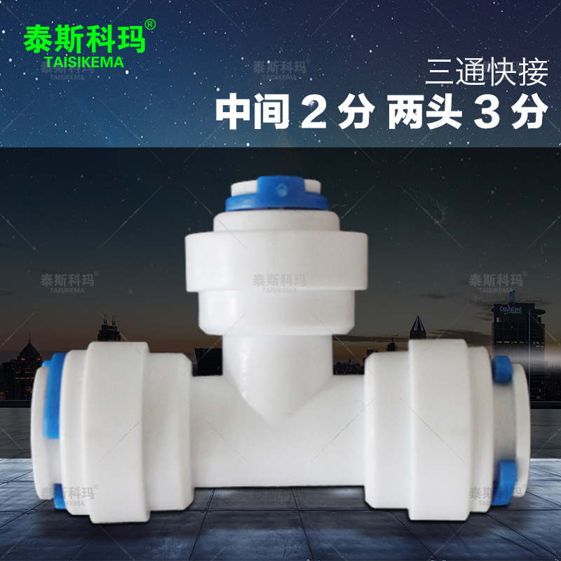 两边3分转中间2分 三通接头 净水器配件2分转3分三通
