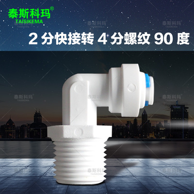 4分螺纹转换2分管口快接弯头 净水器2分4048转换接头 过滤器配件