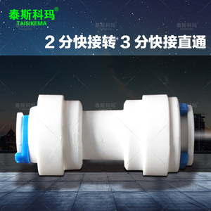 2分转3分快接直通RO机3变2快速转换对接头pe管一字型快插变径