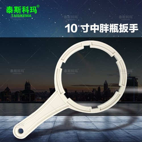 中胖10寸中胖滤瓶扳手 滤壳扳手 净水器扳手 纯水机通用扳手