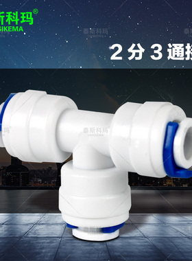 净水器接头K702快接T型 2分三通接口 二分 Pe管连接头