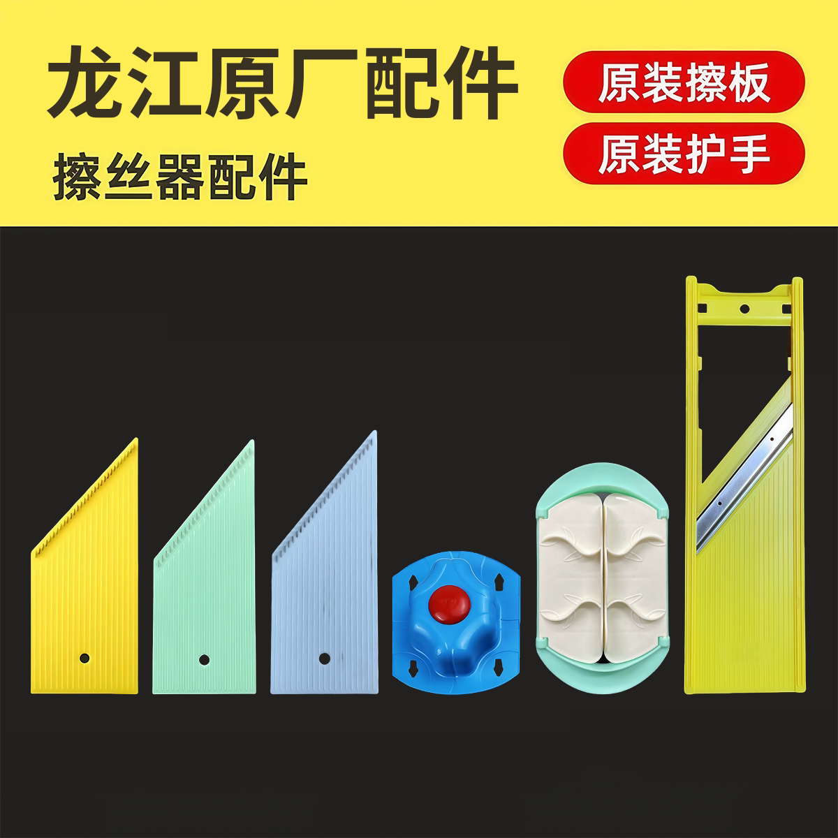 【原厂原装配件】龙江切丝器配件各型号切丝板刀架多功能擦丝器图片