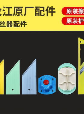 【原厂原装配件】龙江切丝器配件各型号切丝板刀架多功能擦丝器