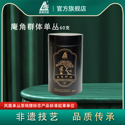 高峰绿宝牌庵角群体单丛茶