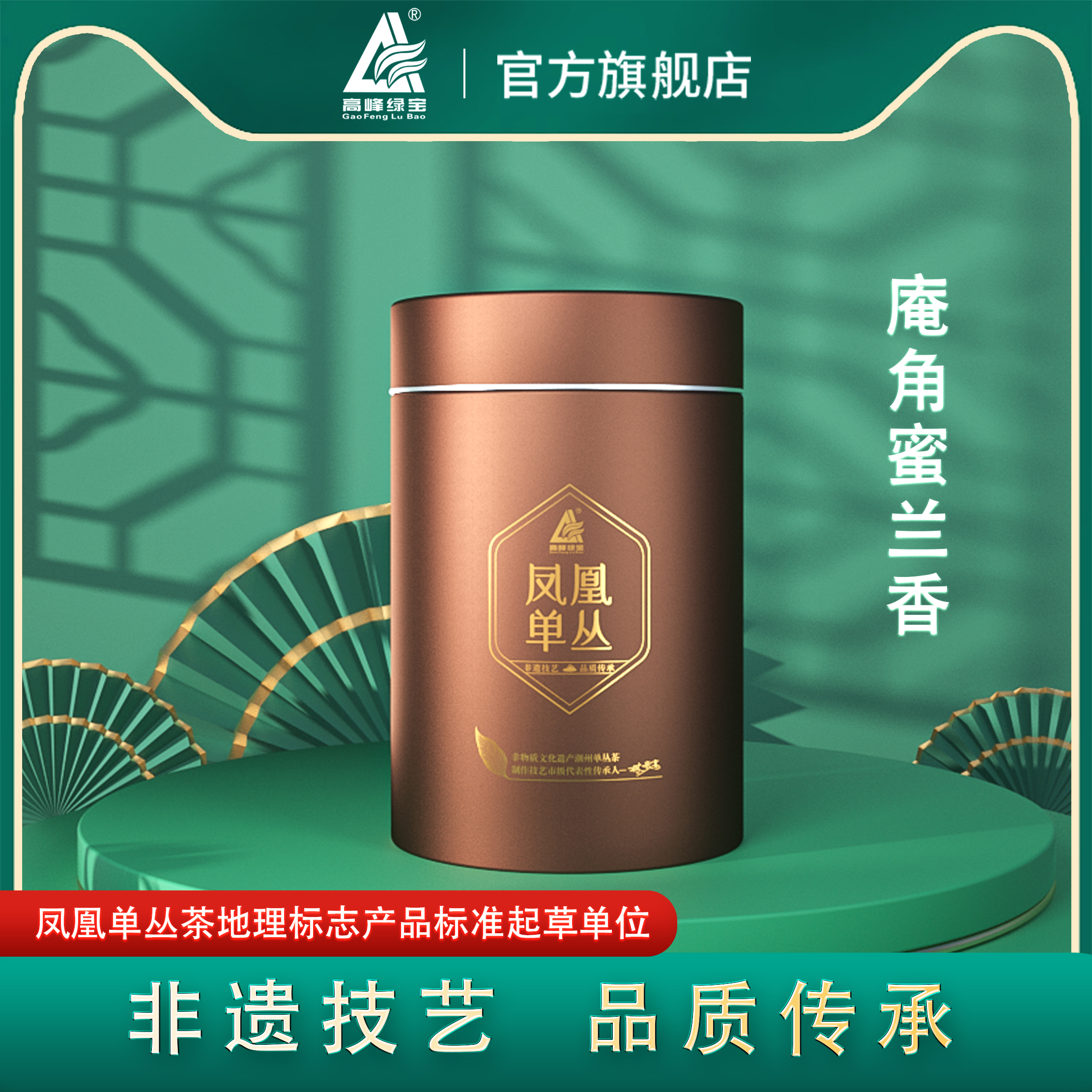 高峰绿宝牌凤凰单丛茶庵角蜜兰香