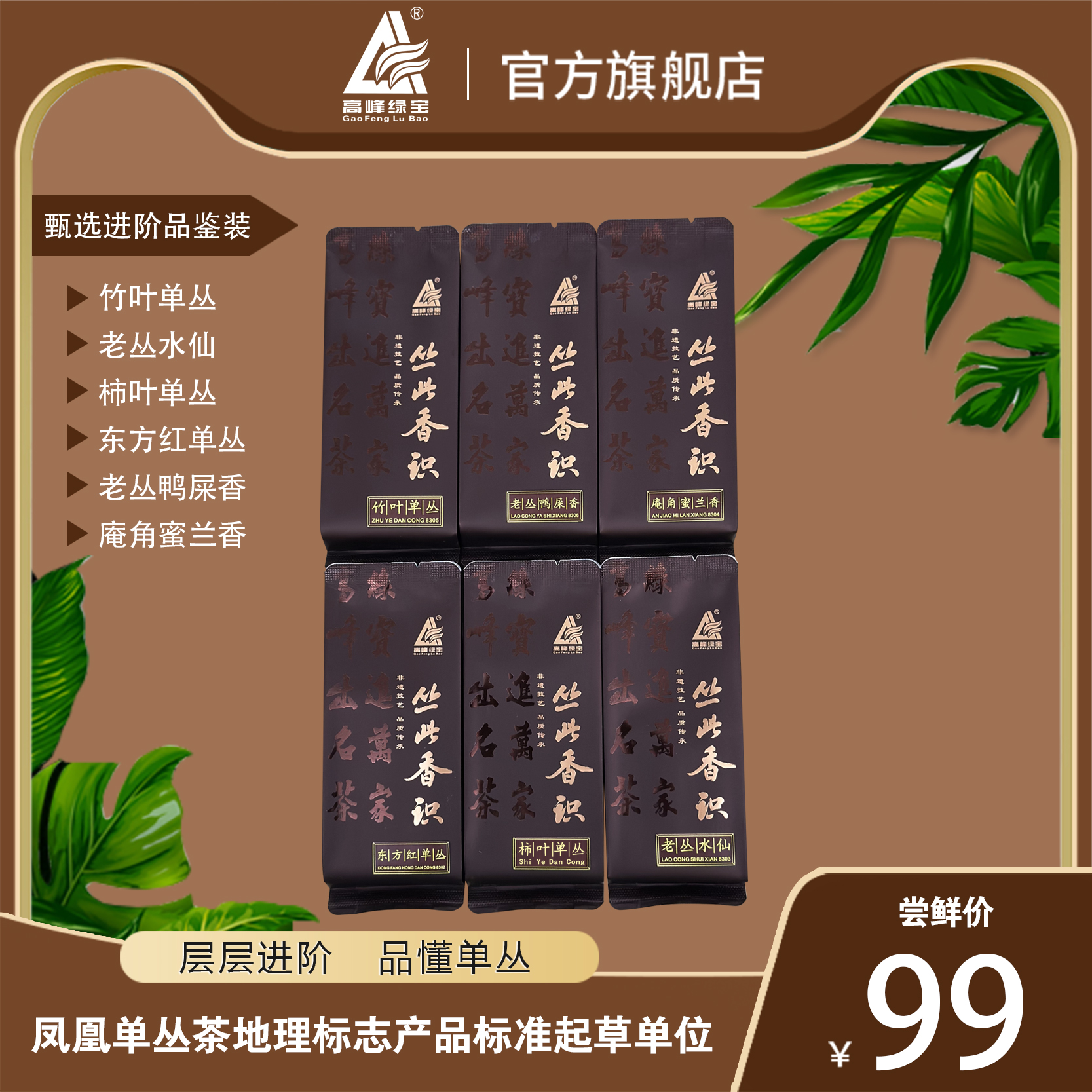 高峰绿宝牌 凤凰单丛茶 进阶六泡品鉴装 凤凰单枞 试喝装