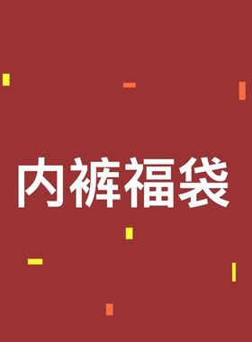【特价清仓】 品牌男童女童内裤平角三角裤6条装66元，券后61元