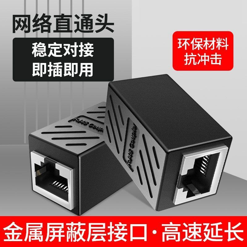网线对接头RJ45网络直通头电脑宽带网线水晶头加长延长连接器直插