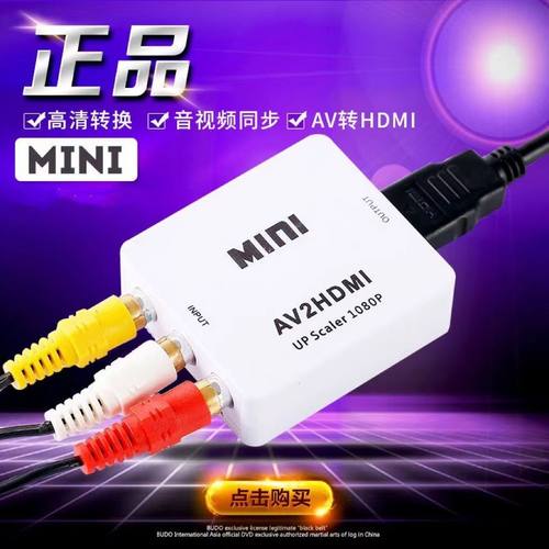 AV转HDMI转换器VCD机顶盒DVD接电视显示器投影仪高清1080p连接线