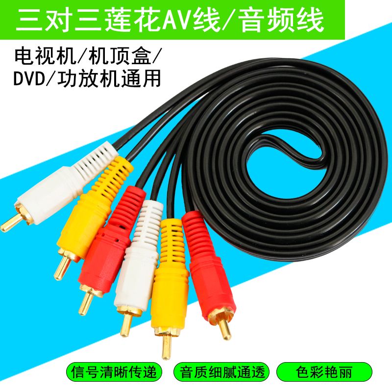 音频线AV线莲花线音视频线3对3红白黄RCA三色线机顶盒DVD接电视线
