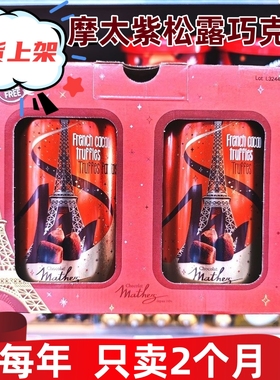 MATHEZ摩太紫松露巧克力曼斯零食新年礼品法国礼盒包邮零食