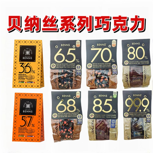 马来西亚进口BENNS贝纳丝99.9纯黑巧克力榛子夹心可可休闲零食