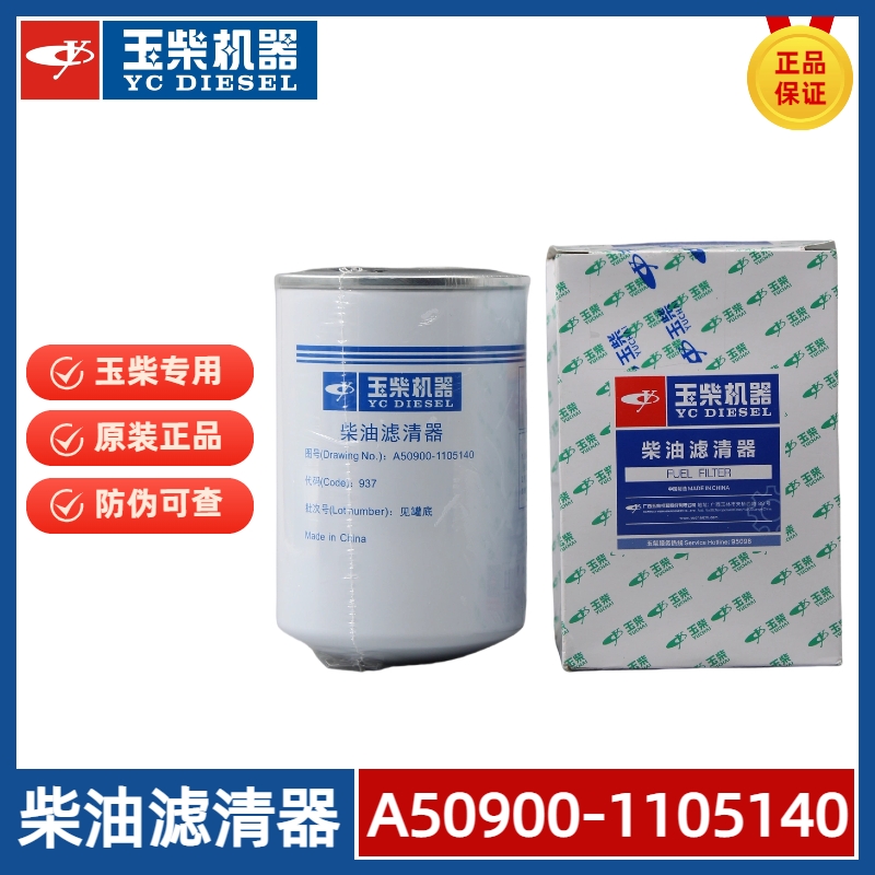 玉柴原厂柴油滤芯A50900-1105140